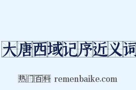 大唐西域记序近义词是什么意思的图片